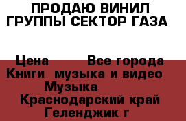 ПРОДАЮ ВИНИЛ ГРУППЫ СЕКТОР ГАЗА  › Цена ­ 25 - Все города Книги, музыка и видео » Музыка, CD   . Краснодарский край,Геленджик г.